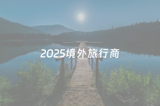 2025境外旅行商（福建）对接洽谈会暨“清新福建”文旅推介会举行