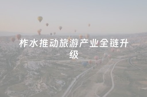 柞水推动旅游产业全链升级