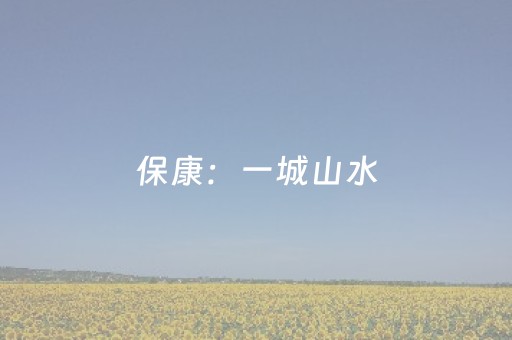 保康：一城山水，满目斑斓
