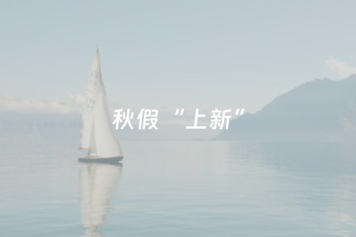 秋假“上新”，为四川文旅添把“暖心柴”