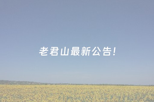 老君山最新公告！