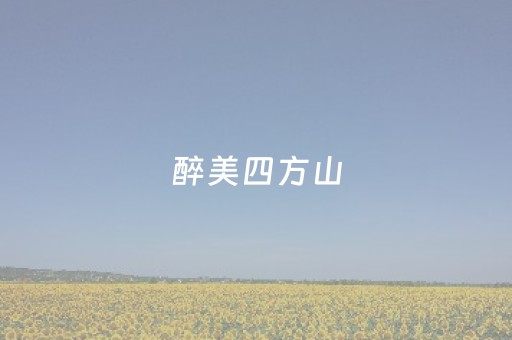 醉美四方山
