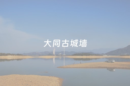 大同古城墙（大同古城墙的景点介绍）