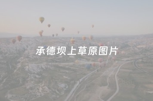 承德坝上草原图片（承德坝上草原照片）