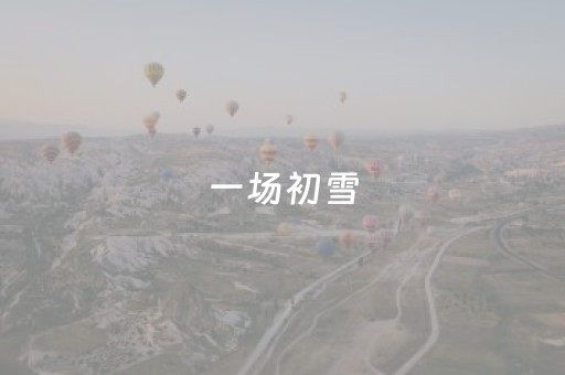 一场初雪，故宫、环球影城又“爆”了