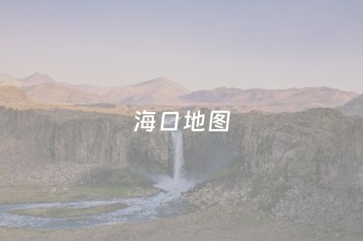 海口地图（海口地图 全图）