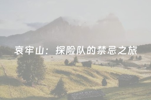 哀牢山：探险队的禁忌之旅
