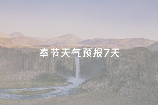 奉节天气预报7天（奉节天气预报7天准确飞机场）