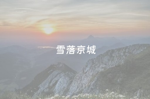 雪落京城，一分钟打卡北京十六处雪景
