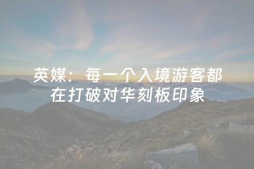 英媒：每一个入境游客都在打破对华刻板印象