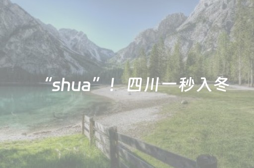 “shua”！四川一秒入冬