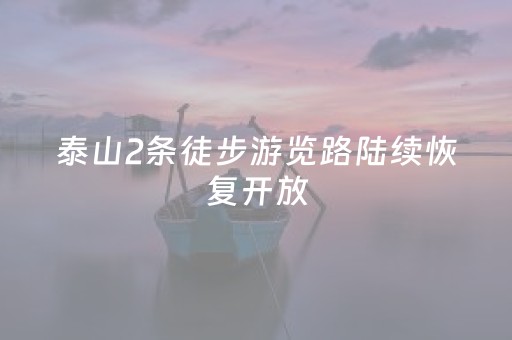 泰山2条徒步游览路陆续恢复开放