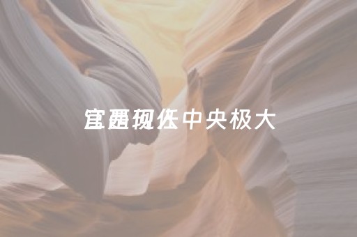 江西现任中央极大
官是何人（江西省现任中央极大
的官）