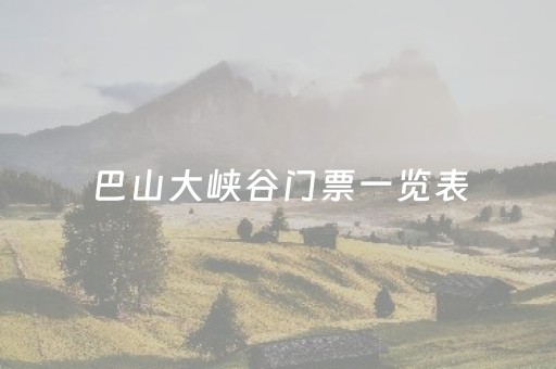 巴山大峡谷门票一览表（巴山大峡谷游玩攻略）