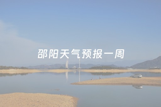 邵阳天气预报一周（邵阳天气预报一周7天怎么穿衣）