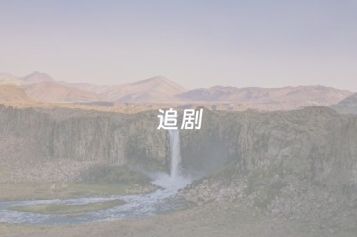 追剧，追景，追生活：打开“剧+游”的多种可能