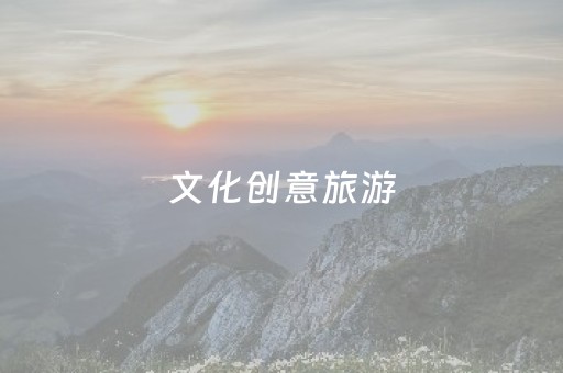 文化创意旅游，这个“蛋糕”有多大