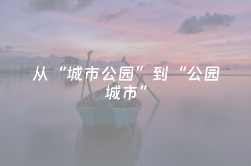 从“城市公园”到“公园城市”