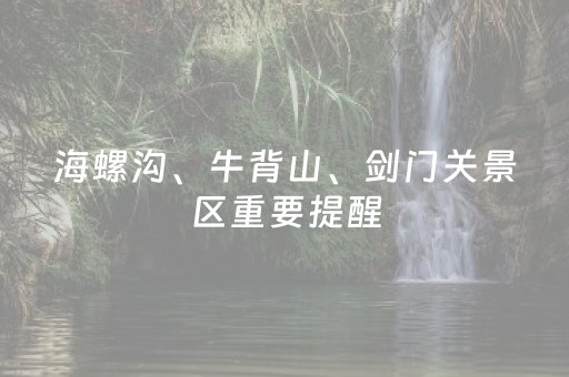 海螺沟、牛背山、剑门关景区重要提醒