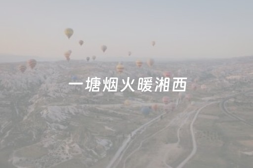 一塘烟火暖湘西