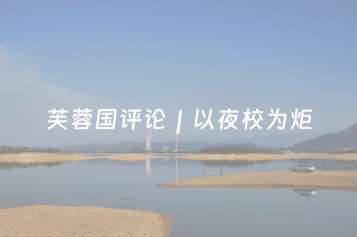 芙蓉国评论｜以夜校为炬，赴文旅之约