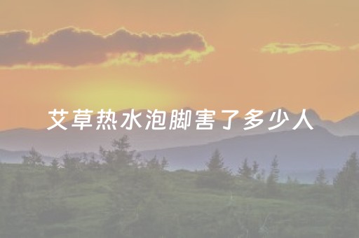 艾草热水泡脚害了多少人（四种人不宜用艾叶泡脚）
