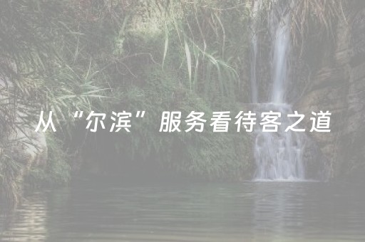 从“尔滨”服务看待客之道