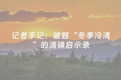 记者手记：破题“冬季冷清”的清镇启示录