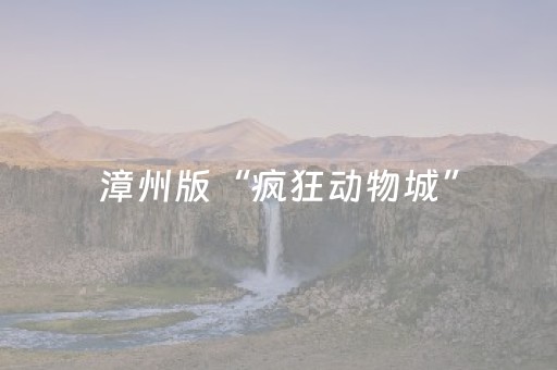 漳州版“疯狂动物城”，等你来打卡