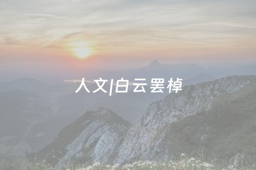 人文|白云罢棹
