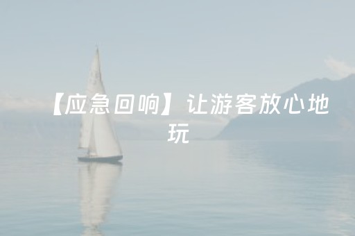 【应急回响】让游客放心地玩