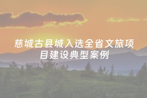 慈城古县城入选全省文旅项目建设典型案例