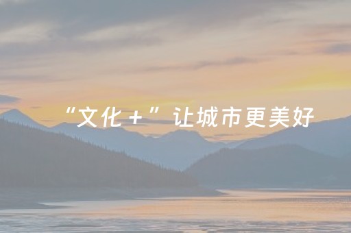 “文化＋”让城市更美好（市场漫步）