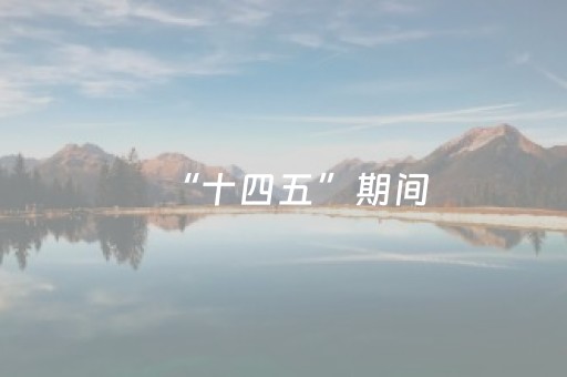 “十四五”期间，山西A级景区增至462家，预计年底将突破500家