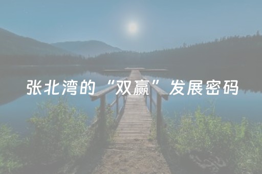 张北湾的“双赢”发展密码