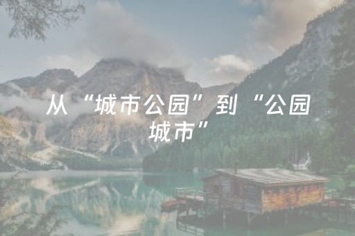 从“城市公园”到“公园城市”