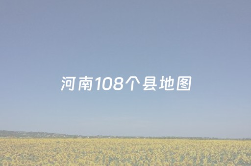 河南108个县地图（河南108个县地图高清）