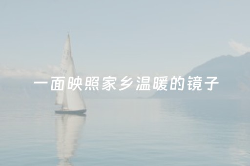 一面映照家乡温暖的镜子