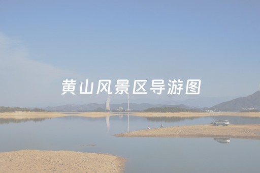 黄山风景区导游图（黄山风景区导游图片）
