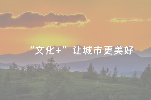 “文化+”让城市更美好