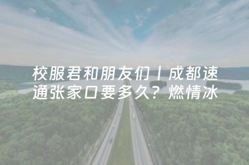 校服君和朋友们丨成都速通张家口要多久？燃情冰雪，说走就走！