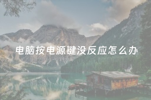 电脑按电源键没反应怎么办（电脑按电源键没反应怎么办笔记本）