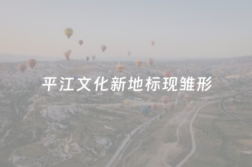 平江文化新地标现雏形