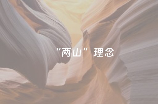 “两山”理念，人大实践｜荒山披绿衣　废“矿”焕新颜