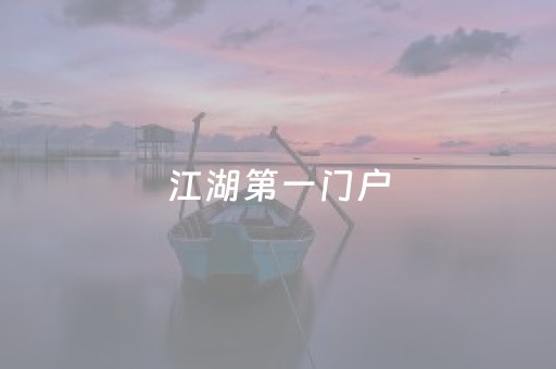 江湖第一门户