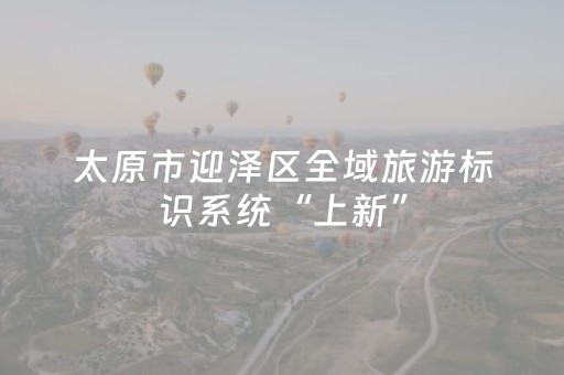 太原市迎泽区全域旅游标识系统“上新”