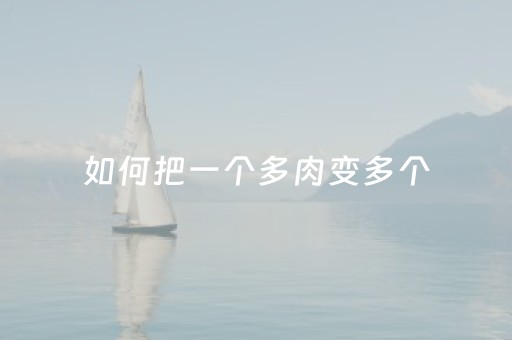 如何把一个多肉变多个（一棵多肉怎么成多颗）