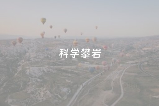 科学攀岩，快乐地“飞檐走壁”（健身视野·服务站）