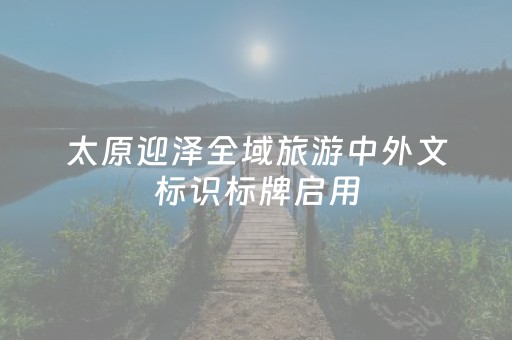 太原迎泽全域旅游中外文标识标牌启用