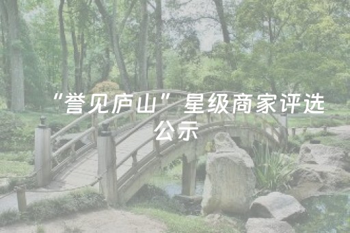 “誉见庐山”星级商家评选公示